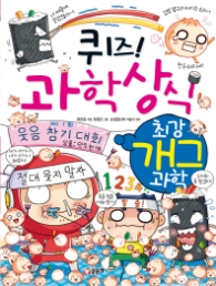 퀴즈 과학상식시리즈 65 - 최강 개그과학